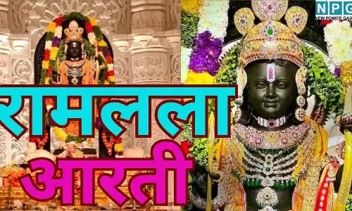 Ram Lala Mangala Aarti Live : कड़ाके की ठंड में मखमली काले रंग के लिबास में सजे रामलला, बालक राम की मनमोहक मुस्कान पर निहाल हुए भक्त