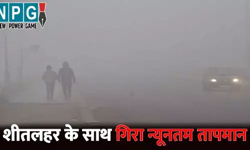 CG Me Aaj Ka Mausam: छत्तीसगढ़ में ठंड का डबल अटैक...शीतलहर के साथ गिरा न्यूनतम तापमान,  3 दिन बाद बदलेगा मौसम का मिजाज