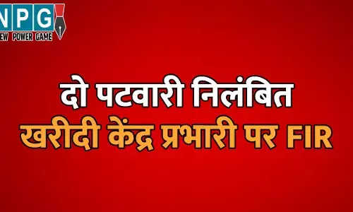 CG Paddy News: दो पटवारी निलंबित: खरीदी केंद्र प्रभारी पर FIR, धान खरीदी कार्य में लापरवाही बरतने पर हुई कार्रवाई