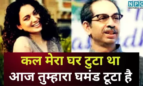 Kangana Ranaut on BMC Election Results : कल मेरा घर टुटा था, आज तुम्हारा घमंड टूटा है, कंगना रनौत ने उद्धव ठाकरे पर बोला हमला कहा जनता ने सिखाया सबक
