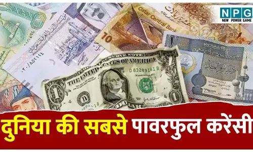 Duniya ki Sabse strong currency: US Dollar से भी महंगी हैं ये मुद्राएं, जानिए दुनिया की टॉप 5 पावरफुल करेंसी के बारे में!