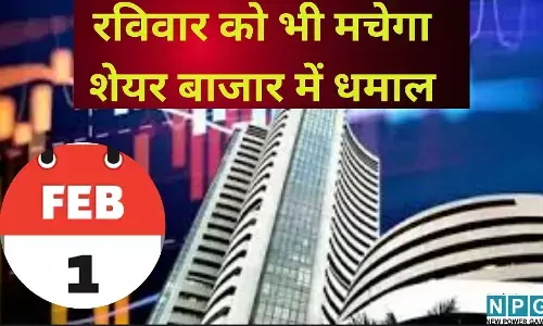 बजट 2026 : रविवार को भी मचेगा शेयर बाजार में धमाल, 26 साल बाद बन रहा है ये अनोखा संयोग, जानें निवेशकों के लिए क्या है खास