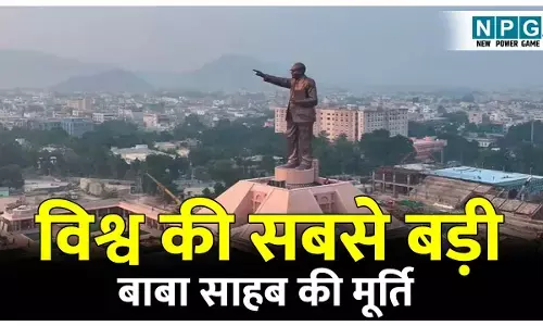 Statue of Social Justice: विश्व में सबसे बड़ी बाबा साहब अंबेडकर की मूर्ति; जानिए भारत की चौथी सबसे ऊँची प्रतिमा स्टैचू ऑफ सोशल जस्टिस की पूरी कहानी!