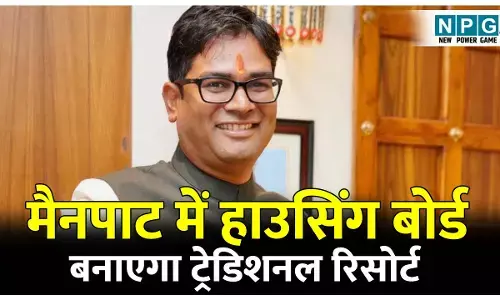 CG Mainpat News: मैनपाट में हाउसिंग बोर्ड बनाएगा ट्रेडिशनल रिसोर्ट, स्पा, पंचकर्म, क्लब, एंटरटेनमेंट...सब कुछ होगा