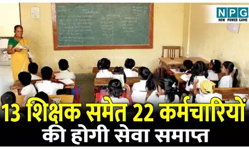 CG News: 13 शिक्षक समेत शिक्षा विभाग के 22 कर्मचारियों की होगी सेवा समाप्त,जानिए क्या हैं कारण