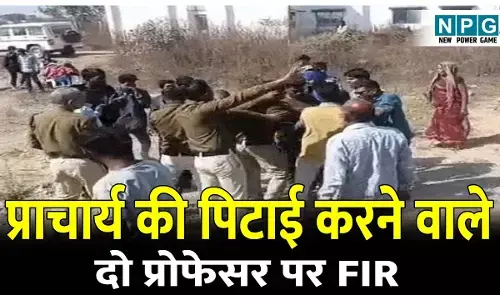 CG Teacher News: दो प्रोफेसर पर FIR: प्राचार्य की पिटाई करने वाले प्रोफेसर पर पुलिस ने दर्ज की एफआईआर