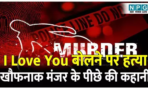 Korba Murder News: इसलिए युवती को उतारा मौत के घाट: I LOVE YOU कहना पड़ा भारी, पढ़िए खौफनाक मंजर के पीछे की पूरी कहानी