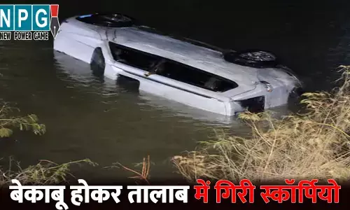 Jagdalpur Scorpio Accident News:  छत्तीसगढ़ में 3 की मौत, तालाब में गिरी क्रिकेट खेलकर लौट रहे युवकों की स्कॉर्पियो, कांच तोड़कर बचाई गई 4 की जान