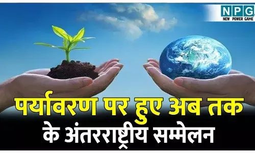 Paryavaran per hue antrashtriy sammelan: 5 जून को ही पर्यावरण दिवस क्यों मनाया जाता है? जानिए पर्यावरण पर हुए अब तक के अंतरराष्ट्रीय सम्मेलनों के बारे में!
