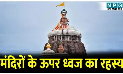 Mandiron ke upar jhanda kyon lagaya jata hai: मंदिरों के ऊपर झंडा क्यों लगाया जाता है? जानिए ध्वजा का धार्मिक और ऐतिहासिक महत्व साथ ही अनोखे ध्वजारोहण परंपराएं!