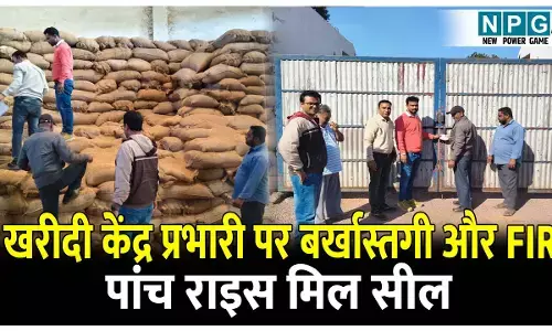 CG Paddy News: खरीदी केंद्र प्रभारी पर बर्खास्तगी और एफआईआर की कार्यवाही,पांच राइस मिल सील
