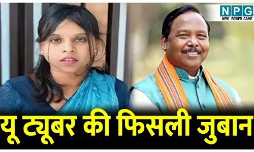 CG News: यू ट्यूबर की फिसली जुबान: मंत्री समर्थकों ने थाने में दर्ज कराई शिकायत, पढ़िए किस मंत्री के खिलाफ यू ट्यूबर ने क्या किया हैं कमेंट....