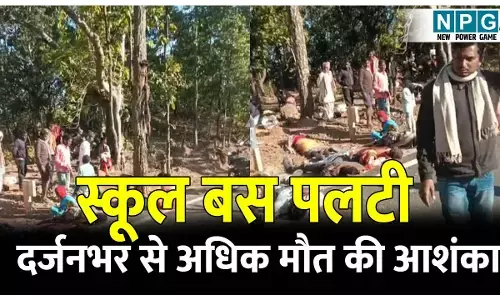 CG Road Accident: भयावह हादसा: ओरसा घाटी में पलटी स्कूल बस, दर्जनभर से अधिक मौत की आशंका