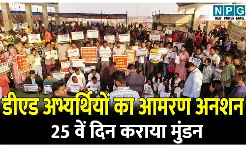 CG News: डीएड अभ्यर्थियों का आमरण अनशन जारी, 25 वें दिन कराया मुंडन, पढ़ें क्या है इनकी मांगें