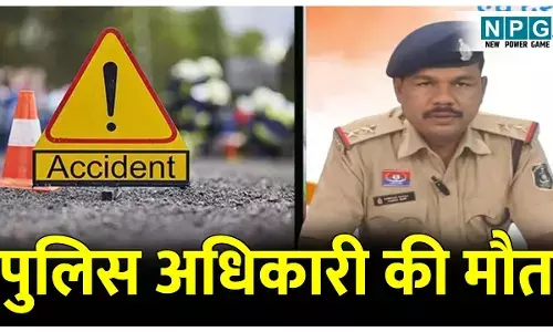 CG News: सड़क हादसा: CG के पुलिस अधिकारी की राजस्थान में मौत, सड़क हादसे में गंवाई जान