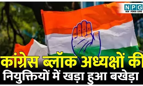 CG Congress: संघ के गढ़ में मुस्लिम को अध्यक्ष, कांग्रेस के ब्लॉक अध्यक्षों की नियुक्तियों में खड़ा हुआ बखेड़ा, जिला अध्यक्ष इसलिए नाराज कि...