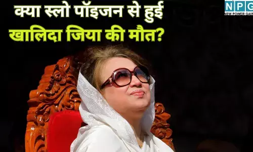 Khaleda Zia Death Mystery : बांग्लादेश में चुनावी भूचाल : क्या स्लो पॉइजन से हुई खालिदा जिया की मौत? डॉक्टर के खुलासे ने शेख हसीना को घेरा