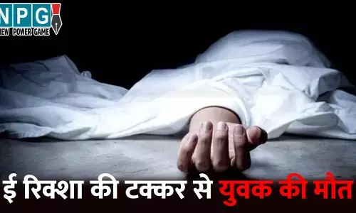 Raipur Accident News: हादसा या हत्या!... ई रिक्शा की टक्कर से युवक की मौत, घटना के बाद परिजनों ने किया जमकर हंगामा, कहा- ये हादसा नहीं...