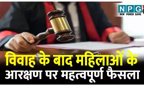 High Court News: महिला आरक्षण: विवाह के बाद महिलाओं के आरक्षण अधिकार को लेकर  महत्वपूर्ण फैसला
