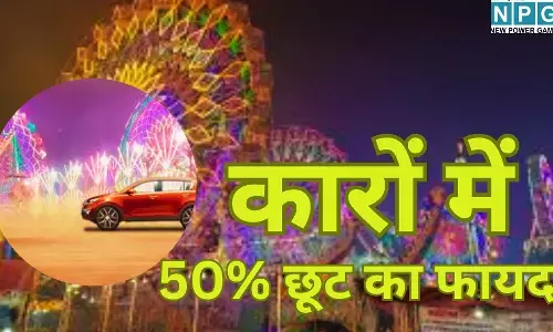 Gwalior Mela Car Discount 2026 : यहाँ आधे दाम पर मिल रहा रोड टैक्स, मारुति से लेकर मर्सिडीज खरीदने उमड़ रही भारी भीड़; जानें कैसे उठाएं 50% छूट का फायदा