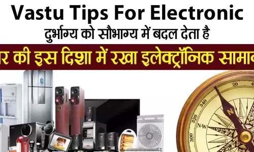 vastu for electrical appliances : बार-बार घर के इलेक्ट्रॉनिक सामान हो रहे हैं खराब ! तो इसके पीछे है ये भयावह वजह, जान लीजिए वरना ना हो जाए लाखों के नुकसान