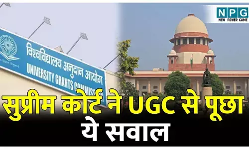 Supreme Court News: सुप्रीम कोर्ट ने UGC से पूछा, गैर अनुदान प्राप्त यूनिवर्सिटी पर UGC गाइड लाइन बाध्यकारी है या नहीं? ऐसे विश्वविद्यालयों पर नियंत्रण कैसे करते हैं