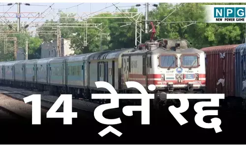 CG Train News: 14 ट्रेनें रद्द, चार बीच में होंगी समाप्त, रेल यात्रा करने से पहले जरूर पढ़ें ये खबर वरना होगी परेशानी..