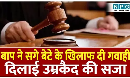 UP Crime News: बाप ने सगे बेटे के खिलाफ दी कोर्ट में गवाही, दिलाई उम्रकैद की सजा, जानिए क्या है पूरा मामला?