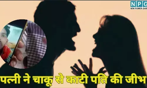 Modinagar News : खौफनाक वारदात : मामूली झगड़े में पत्नी ने चाकू से काटी पति की जीभ, बिस्तर पर फेंका मांस का टुकड़ा