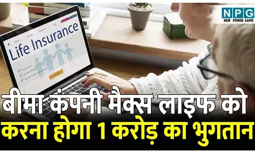 District Consumer Commission: बीमा कंपनी मैक्स लाइफ को करना होगा एक करोड़ का भुगतान : जिला उपभोक्ता आयोग का फैसला