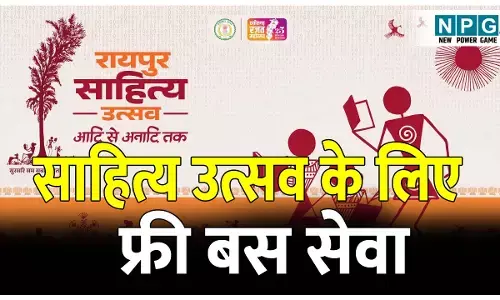 Raipur Sahitya Utsav: फ्री बस सेवा: इन रास्तों से होकर साहित्य उत्सव में जाएंगी बसें, जनता हेतु बस की व्यवस्था