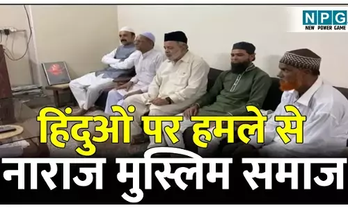 CG News: बांग्लादेश में हिंदुओं पर हमला: छत्तीसगढ़ के मुस्लिम समाज ने की केंद्र से बांग्लादेश को सबक सिखाने की मांग