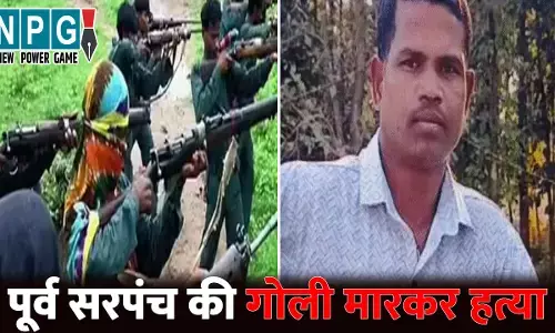 Bijapur Murder News: पूर्व सरपंच की गोली मारकर हत्या...मछली पकड़ने गया था, तभी नक्सलियों ने उतारा मौत के घाट, मचा हड़कंप