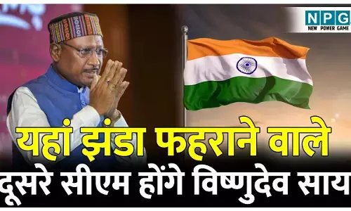 CG BJP Politics: बिलासपुर में झंडा फहराने वाले दूसरे सीएम होंगे विष्णुदेव साय, जानिए क्यों आ रहे यहां?