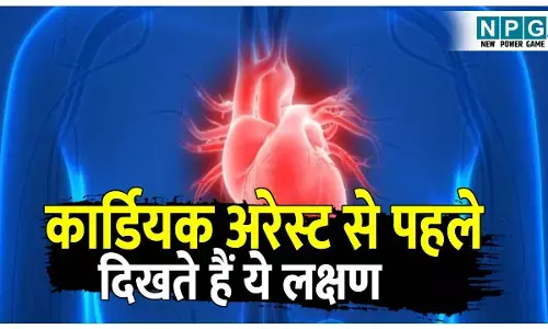 Cardiac Arrest kya hota hai: कार्डियक अरेस्ट क्या होता है? इस अटैक से पहले शरीर देता है ये 4 अहम संकेत! कहीं ये लक्षण आपको तो नहीं