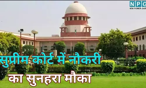 Supreme Court Law Clerk Recruitment : सुप्रीम कोर्ट में नौकरी का सुनहरा मौका : 1 लाख रुपये मिलेगी फिक्स सैलरी, जानें कैसे करना है आवेदन