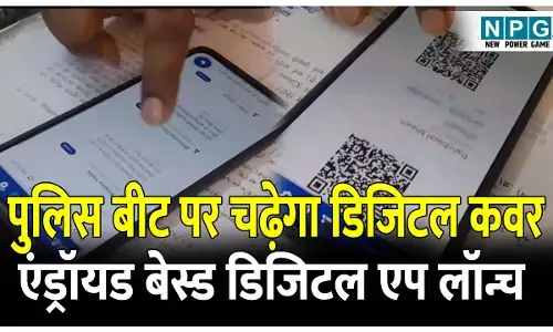 CG Police: पुलिस बीट पर चढ़ेगा डिजिटल कवर, सिस्टम होगा मजबूत; एंड्रॉयड बेस्ड डिजिटल एप किया लॉन्च