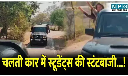CG News: छत्तीसगढ़ के इस शहर में चलती कार में स्टूडेंट्स की स्टंटबाजी...!