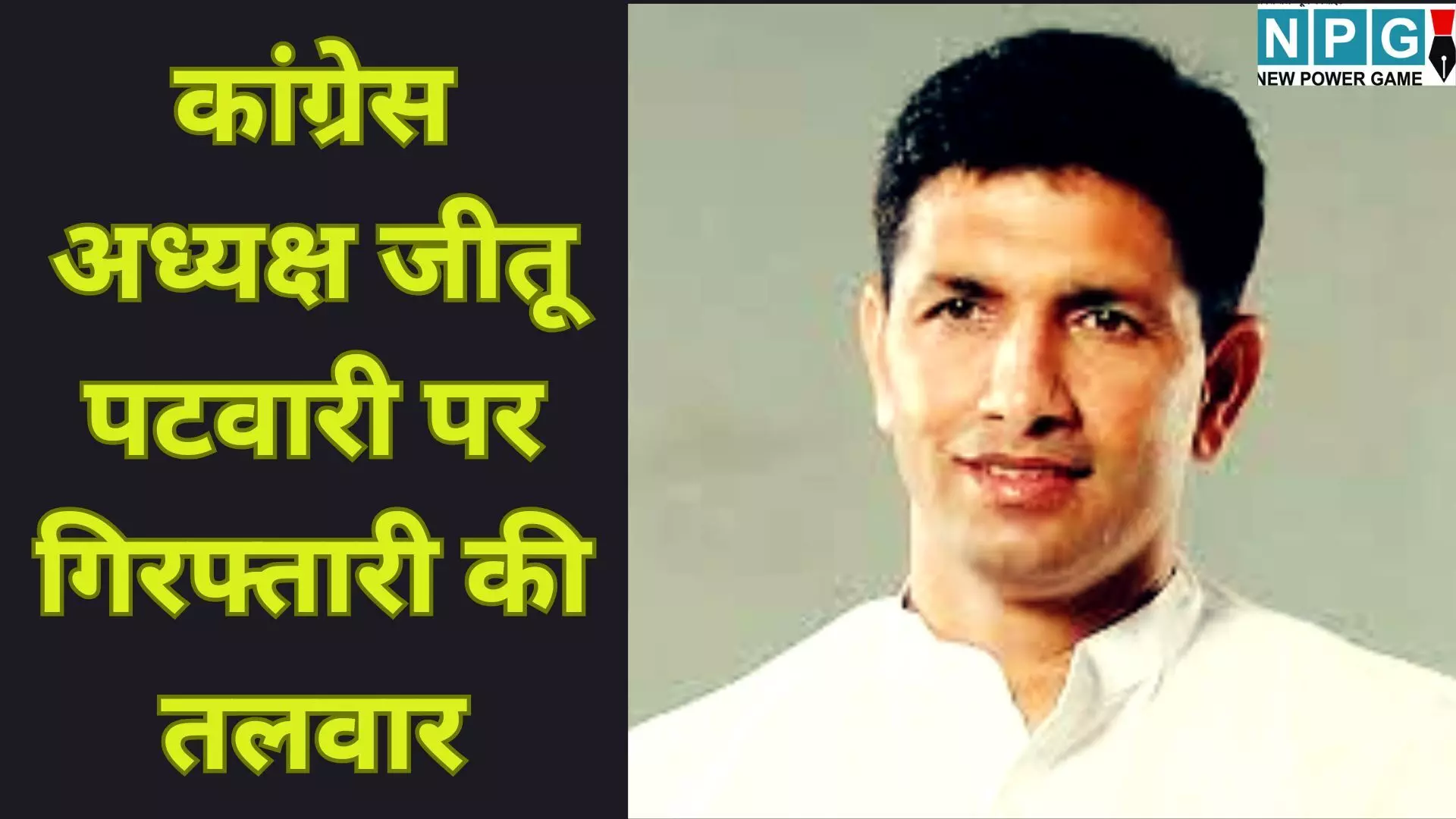 Jitu Patwari Bailable Warrant : कांग्रेस अध्यक्ष जीतू पटवारी पर गिरफ्तारी की तलवार : कोर्ट ने जारी किया वारंट, तलाश में जुटी पुलिस Jitu Patwari Bailable Warrant : कांग्रेस अध्यक्ष जीतू पटवारी पर गिरफ्तारी की तलवार : कोर्ट ने जारी किया वारंट, तलाश में जुटी पुलिस