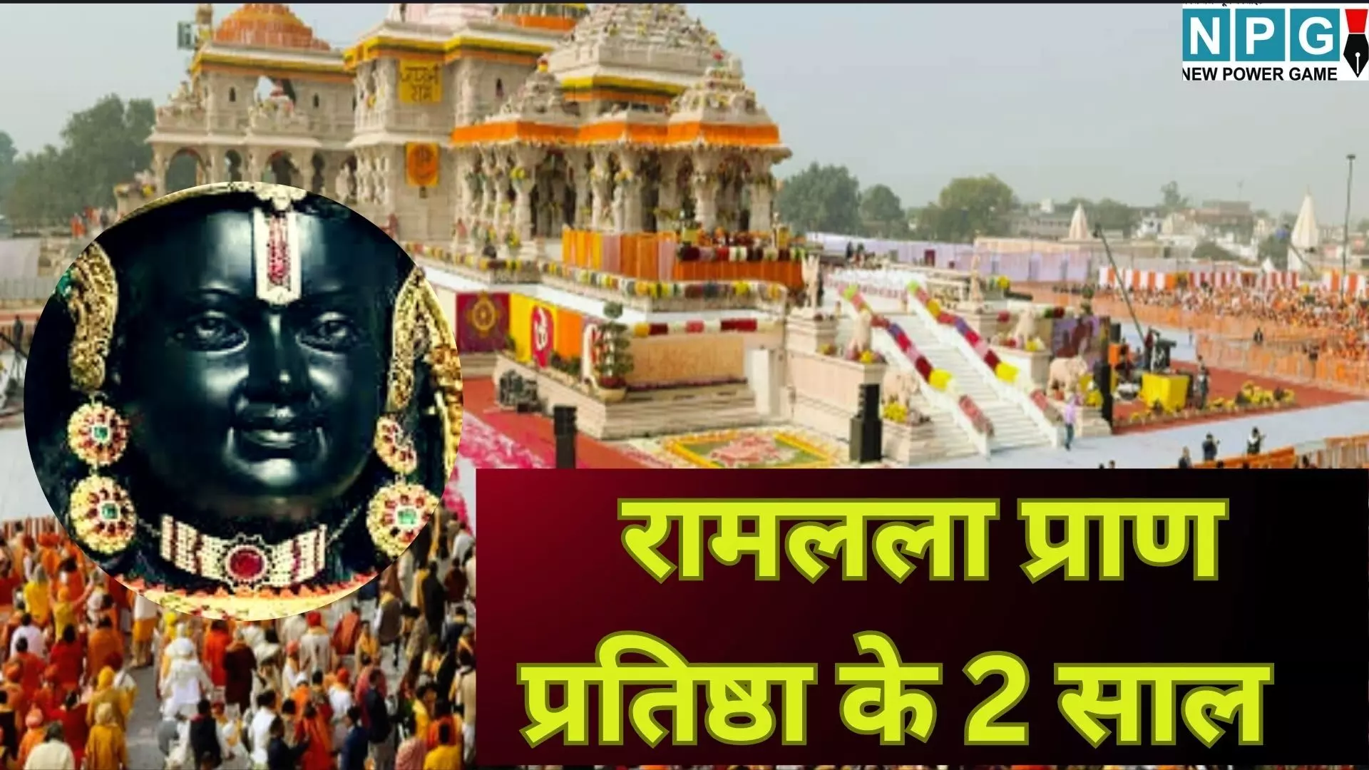 Ram Lalla 2nd Anniversary : अयोध्या का नया अवतार : टेंट से भव्य महल तक, रामलला प्राण प्रतिष्ठा के 2 साल बाद कितनी बदली राम नगरी? Ram Lalla 2nd Anniversary : अयोध्या का नया अवतार : टेंट से भव्य महल तक, रामलला प्राण प्रतिष्ठा के 2 साल बाद कितनी बदली राम नगरी?
