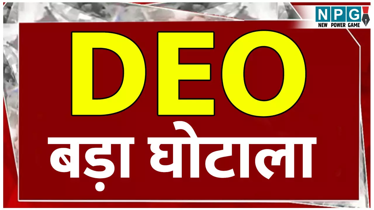 Teacher News: DEO कार्यालय में फूटा बड़ा घोटाला: अुनुकंपा नियुक्ति और शिक्षकों के अटैचमेंट में लाखाें का खेला... Teacher News: DEO कार्यालय में फूटा बड़ा घोटाला: अुनुकंपा नियुक्ति और शिक्षकों के अटैचमेंट में लाखाें का खेला...
