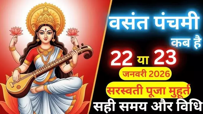Basant Panchami 2026 : बसंत पंचमी कब है ? जानिए शुभ तिथि से लेकर शुभ मुहूर्त और पूजा विधि Basant Panchami 2026 : बसंत पंचमी कब है ? जानिए शुभ तिथि से लेकर शुभ मुहूर्त और पूजा विधि