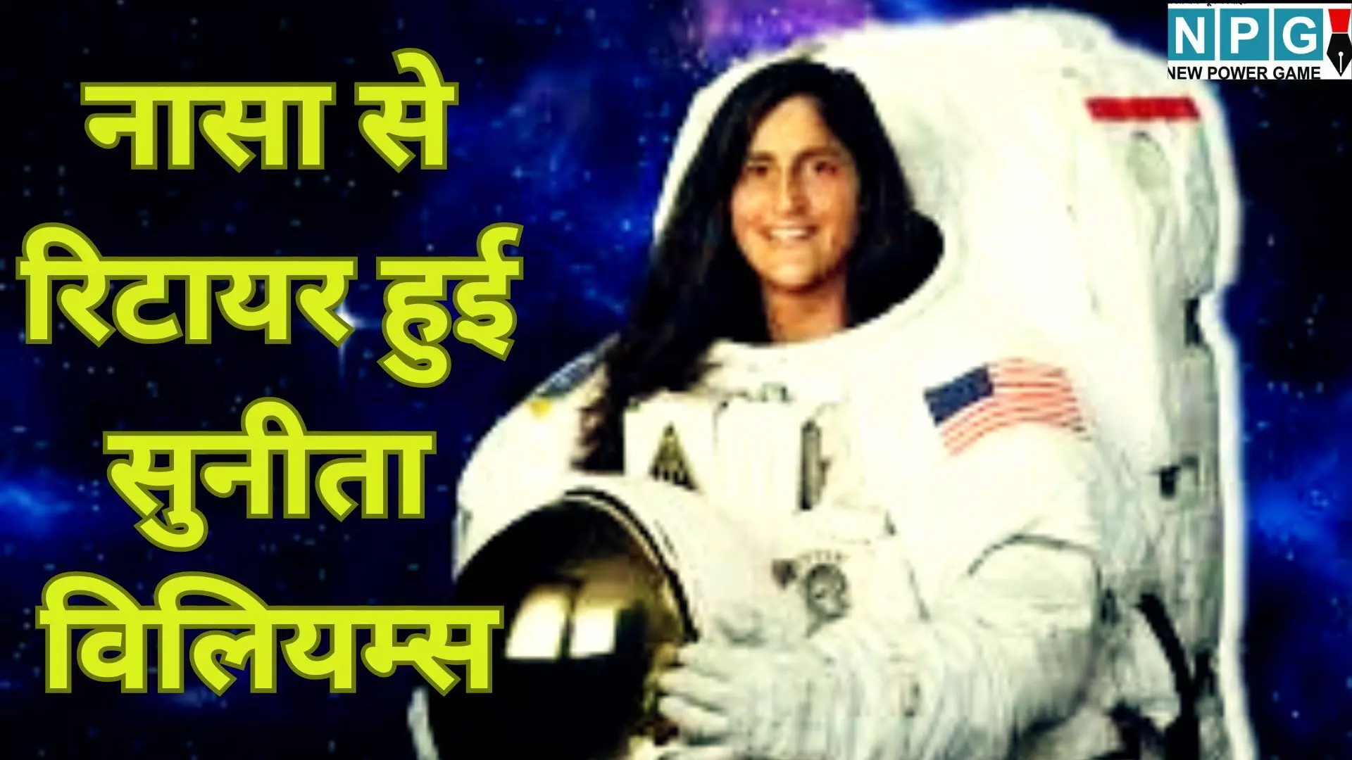 Sunita Williams Retirement : नासा से रिटायर हुई सुनीता विलियम्स : 3 दशक तक अंतरिक्ष में राज करने के बाद विदाई, जानें अब कितनी मिलेगी पेंशन और सुविधाएं Sunita Williams Retirement : नासा से रिटायर हुई सुनीता विलियम्स : 3 दशक तक अंतरिक्ष में राज करने के बाद विदाई, जानें अब कितनी मिलेगी पेंशन और सुविधाएं