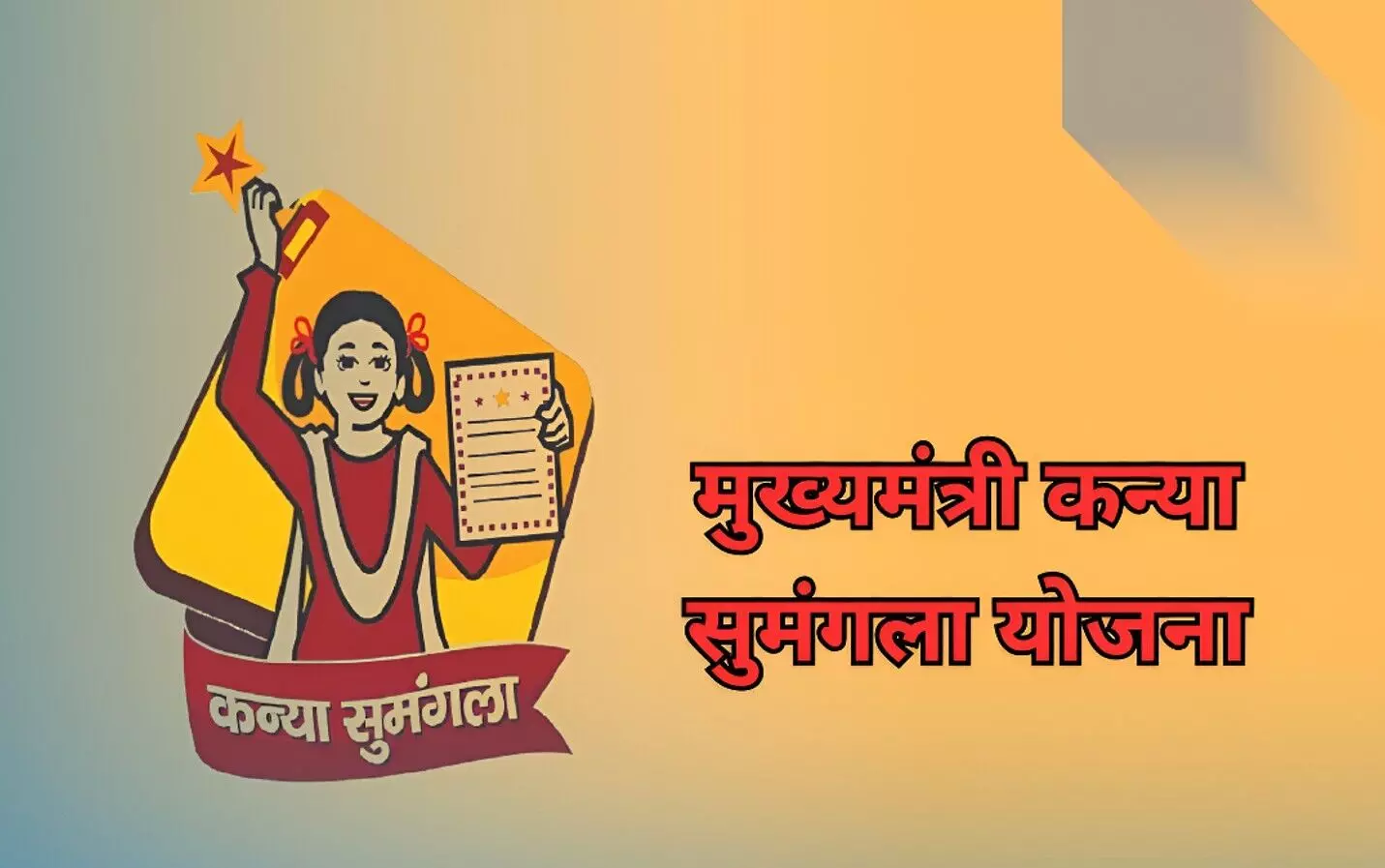 Kanya Sumangala Yojana: क्या है कन्या सुमंगला योजना? जानिए पात्रता, पैसा कब मिलेगा और कैसे करें आवेदन Kanya Sumangala Yojana: क्या है कन्या सुमंगला योजना? जानिए पात्रता, पैसा कब मिलेगा और कैसे करें आवेदन