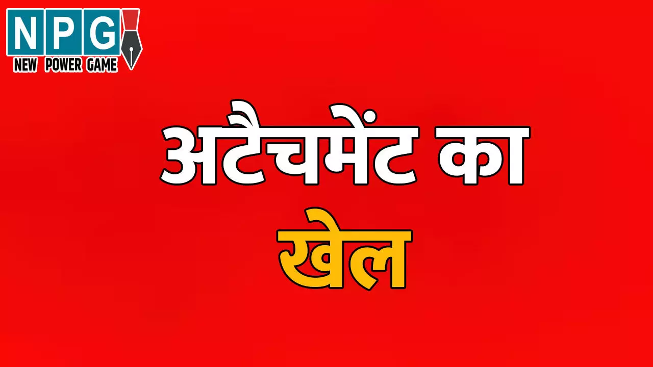 CG Teacher News: अटैचमेंट का खेल: सरकारी नियमों की परवाह नहीं, छत्तीसगढ़ के इस जिले में नहीं है अटैचमेंट पर बैन, शिक्षकों का मौजा ही मौजा CG Teacher News: अटैचमेंट का खेल: सरकारी नियमों की परवाह नहीं, छत्तीसगढ़ के इस जिले में नहीं है अटैचमेंट पर बैन, शिक्षकों का मौजा ही मौजा
