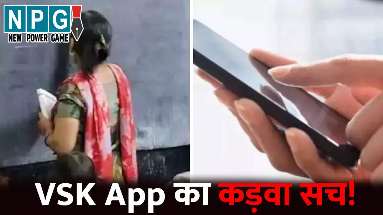 Teacher News, Online Attendence, VSK App: VSK App का कड़वा सच! 71% शिक्षकों ने डाउनलोड किया विद्या समीक्षा एप, अटेंडेंस लगा रहे सिर्फ 24% Teacher News, Online Attendence, VSK App: VSK App का कड़वा सच! 71% शिक्षकों ने डाउनलोड किया विद्या समीक्षा एप, अटेंडेंस लगा रहे सिर्फ 24%