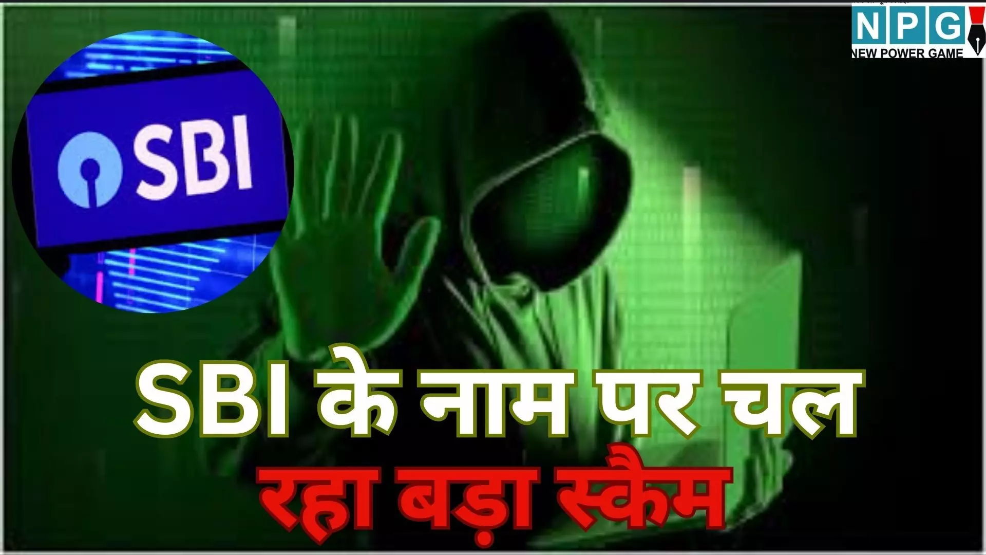 SBI Online Scam : अलर्ट : SBI के नाम पर चल रहा बड़ा ऑनलाइन स्कैम, एक गलती और खाली हो जाएगा बैंक खाता, यूजर्स तुरंत पढ़ें ये जरूरी खबर SBI Online Scam : अलर्ट : SBI के नाम पर चल रहा बड़ा ऑनलाइन स्कैम, एक गलती और खाली हो जाएगा बैंक खाता, यूजर्स तुरंत पढ़ें ये जरूरी खबर
