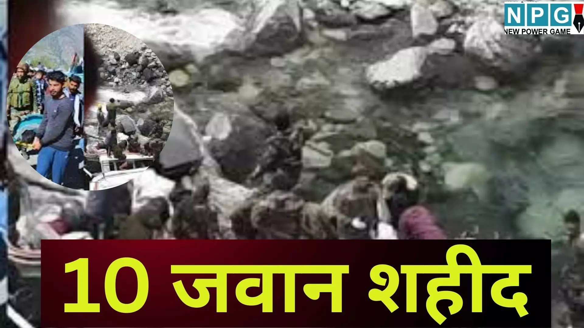 Doda Army Vehicle Accident : डोडा में दर्दनाक हादसा: सेना का वाहन 200 फीट गहरी खाई में गिरा, 10 जवान शहीद Doda Army Vehicle Accident : डोडा में दर्दनाक हादसा: सेना का वाहन 200 फीट गहरी खाई में गिरा, 10 जवान शहीद