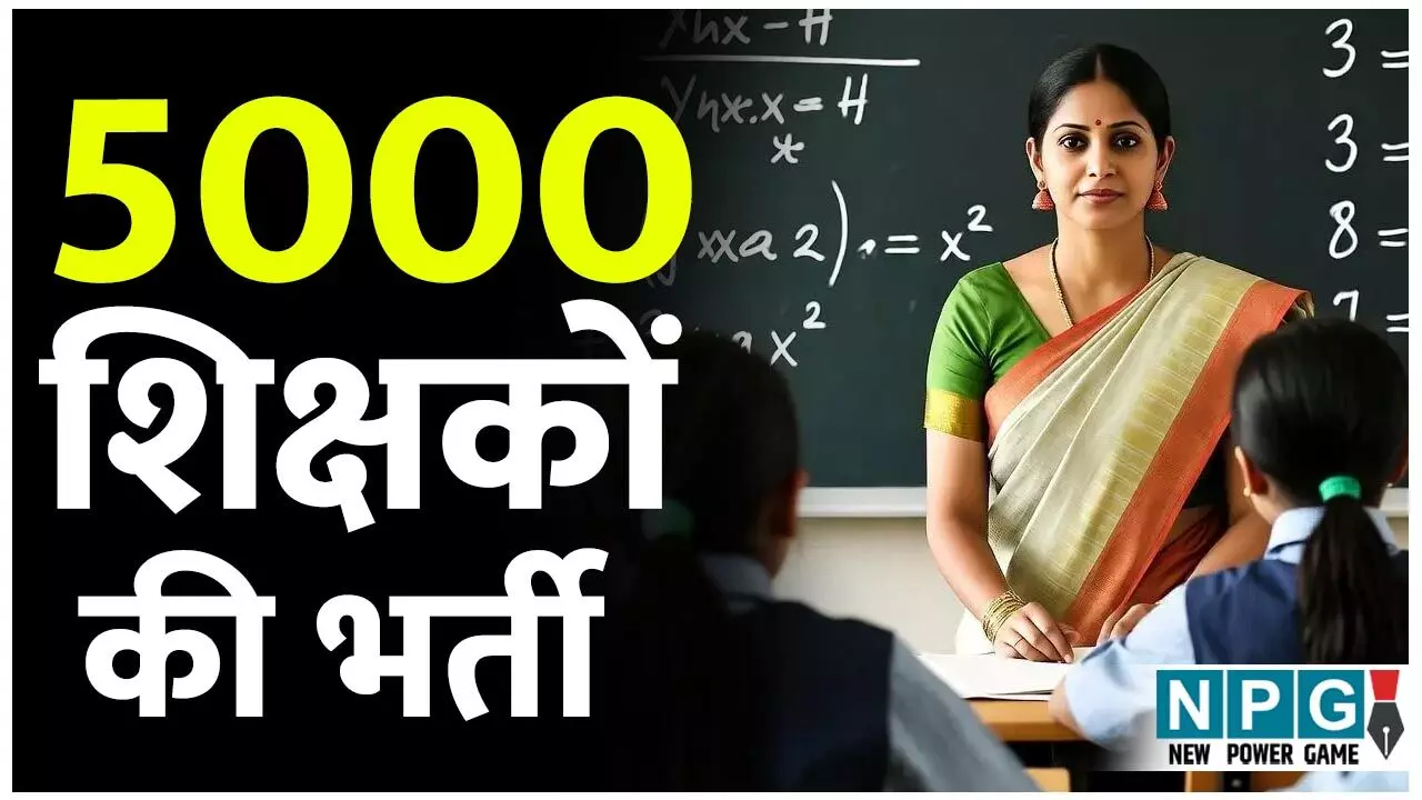 CG Teacher Recruitment: 5000 शिक्षकों की भर्ती का विज्ञापन अगले महीना, CM विष्णुदेव ने स्कूल विभाग की समीक्षा CG Teacher Recruitment: 5000 शिक्षकों की भर्ती का विज्ञापन अगले महीना, CM विष्णुदेव ने स्कूल विभाग की समीक्षा