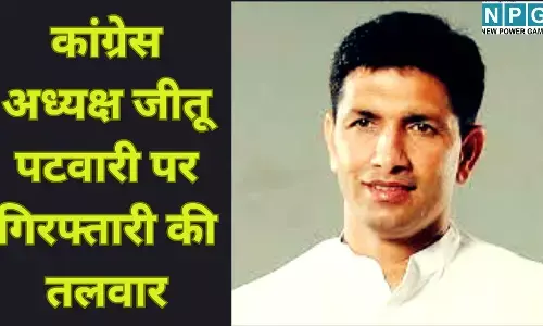 Jitu Patwari Bailable Warrant : कांग्रेस अध्यक्ष जीतू पटवारी पर गिरफ्तारी की तलवार : कोर्ट ने जारी किया वारंट, तलाश में जुटी पुलिस